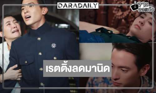 ส่งกำลังใจ “เจมส์จิ-เบลล่า” โค้งสุดท้าย “เจ้าคุณพี่กับอีนางคำดวง” เข้มข้น