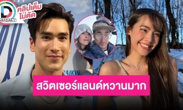 “ณเดชน์” อุ๊บ! ตอบ “ญาญ่า” ให้ของขวัญวันครบรอบ เล่า “หมาก” เซอร์ไพรส์วันเกิด “คิมเบอร์ลี่”