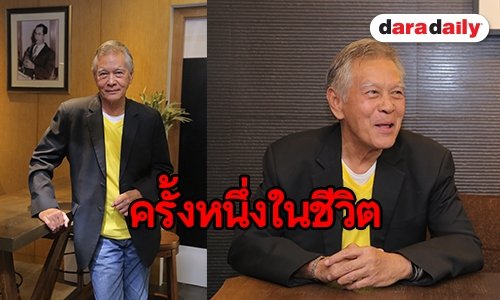 “อาหนิง นิรุตติ์” เล่าความประทับใจครั้งหนึ่งเคยถวายงานต่อหน้าพระพักตร์ในหลวงรัชกาลที่ ๙