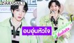 อบอุ่นหัวใจ! “บาส หัสณัฐ” จัดแฟนมีตติ้งสุดเอ็กซ์คลูซีฟ เสิร์ฟโมเมนต์ใกล้ชิด แฟนคลับฟินกระจาย