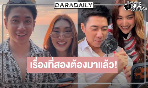“ตามหารักที่เธอลืม” โค้งสุดท้าย “แจม-เบสท์” ฟีเว่อร์หมื่นแตกพาคนดูฟิน