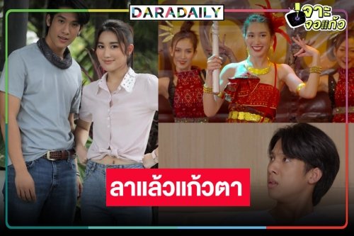 “ตำย่าบอก” บทเรียนครั้งใหญ่ละครเย็นทางช่องวัน “เบสท์-เตียวหุย” เตรียมลาจอแล้ว