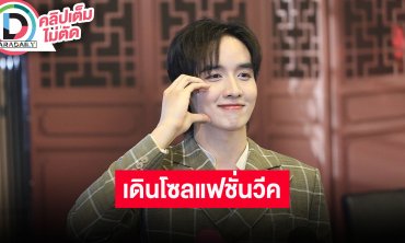 “กองทัพ พีค” ตื่นเต้นเตรียมไปเดินโซลแฟชั่นวีค ซุ่มทำเพลงใหม่ของตัวเอง