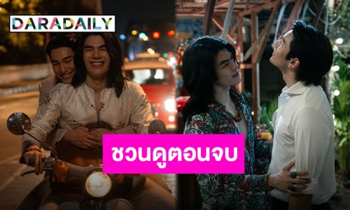 “มาย-อาโป” ควงคู่ ชวน FC เตรียมกำทิชชู่ดู “Shine” ตอนจบ การันตี สนุกครบทุกรส