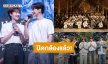 “เก่ง-น้ำปิง” นำทีมนักแสดงปิดกล้องซีรีส์ “เขมจิราต้องรอด” แล้ว!