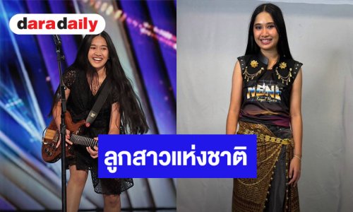 ลูกสาวแห่งชาติ “เนเน่ รอยัล” สาวน้อยร็อกสตาร์เมืองไทย สู่เวที AGT