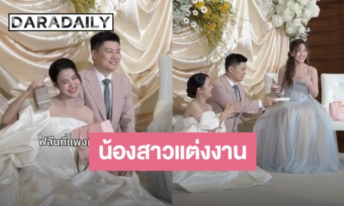 “ออม สุชาร์” สุดปลื้ม “อัง สุพัตรา” น้องสาวแต่งงานแล้ว งานนี้พี่มีเซอร์ไพรส์จัดไปเลยเงินปึกใหญ่!