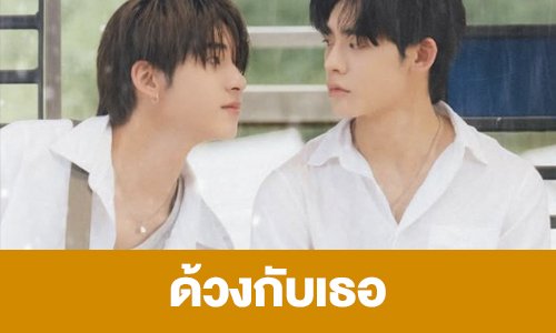 เรื่องย่อ “ด้วงกับเธอ”