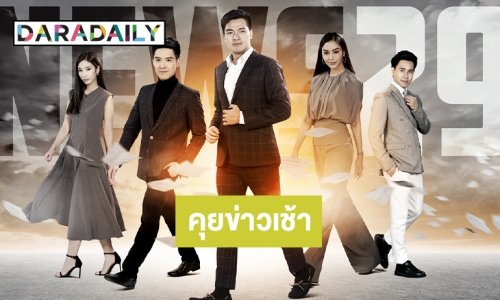 “บ๊อบ-แบงค์-เฟรนช์ฟรายด์-น้ำ” นั่งคุย “ข่าวเช้าฯ” MONO29