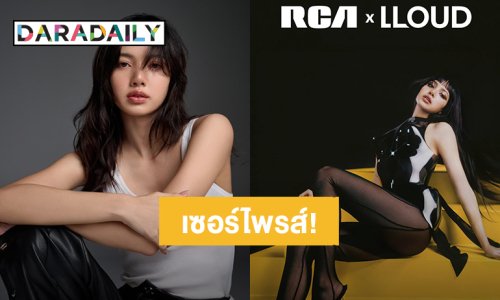 ปล่อยแล้วโปสเตอร์แรก! “ลิซ่า” ประกาศร่วมงานค่ายยักษ์ใหญ่