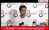“โต๊ส อรัสมันต์” แถลงข่าวเรื่องทำรายร่างกายอดีแฟนสาว
