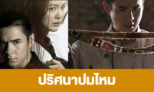 เรื่องย่อ “ปริศนาปมไหม”