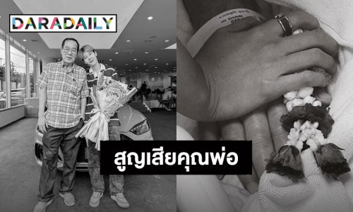 “ป๊ายปาย โอริโอ้” สูญเสียคุณพ่อ แฟนคลับร่วมแสดงความเสียใจ