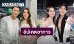 “หมาก - คิม” อัปเดตอาการ “พ่อญาญ่า” ตอบแล้วแพลนมีลูกเลื่อนหรือไม่