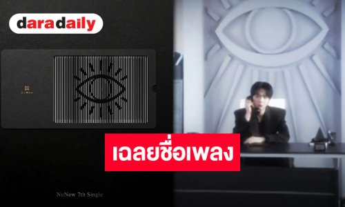 ต้องแมสเท่านั้น!! “นุนิว ชวรินทร์” ปล่อยสปอยล์ซิงเกิลใหม่ “คาตา” คาดเดาร่วมงานศิลปินคนนี้!?