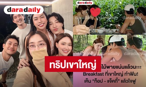 ใจฟู! “ท็อป-แจ็คกี้” กินข้าวแบบชิวๆที่เขาใหญ่ ชาวเน็ตเรือแล่นแรงมาก