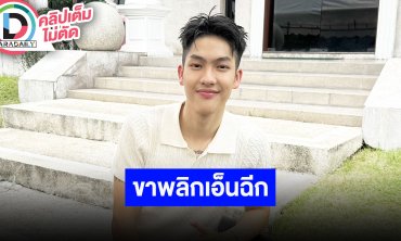 “ต้า อธิวัตน์” เล่าอุบัติเหตุในสนามบอลขาพลิกเอ็นฉีก ดีใจเติบโตมากับหนัง “พี่นาค” จนเล่นถึงภาค5