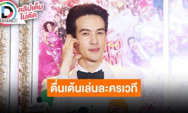 “เจมส์ มาร์” ตื่นเต้นเล่นละครเวที “พาย” เป็นผู้ฟังที่ดี ได้กำลังใจตลอด