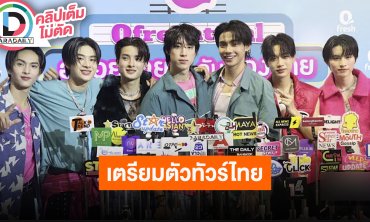 “BUS7” เตรียมความพร้อมทัวร์ไทย อุบตอบเซอร์ไพรส์ แต่ได้ดูความแปลกใหม่แน่นอน