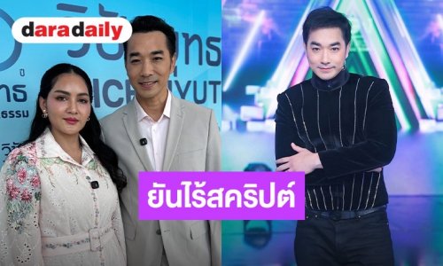 “เจมส์” ควง “ครูก้อย” เคลียร์ดราม่าไวรัล! ยันไร้สคริปต์เจอ “เอ๊ะ ศศิกานต์” ในรอบ 15 ปี 