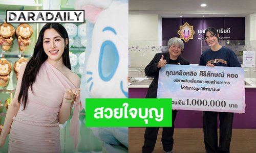 สวยใจบุญ! “หลิงหลิง คอง” บริจาคเงิน 1 ล้านบาท ให้มูลนิธิรามาธิบดี