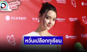 “อแมนด้า” ขอบคุณทุกกระแส “ลมเล่นไฟ” แซวหวั่นเจอเปลือกทุเรียน แจงกับ “เกรท” เป็นแค่พี่น้องกัน