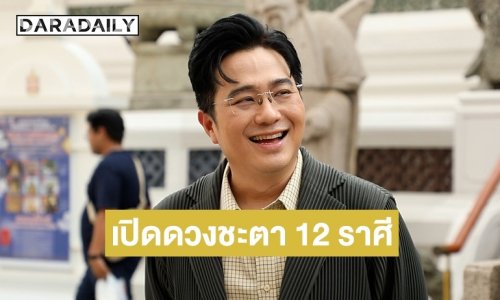 เช็กด่วน! “หมอช้าง” เปิดดวงชะตา 12 ราศี หลังตรุษจีน ราศีไหนปังดวงพุ่งแรง-ราศีที่ต้องระวัง