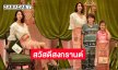 สวัสดีสงกรานต์! นางเอกซุปตาร์อวดแฟชั่นกางเกงช้างกับลูกๆ