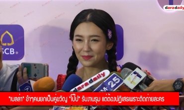 "เบลล่า" ขำๆคนยกเป็นคู่ขวัญ "โป๊ป" รับงานรุม แต่ต้องปฏิเสธเพราะติดถ่ายละคร