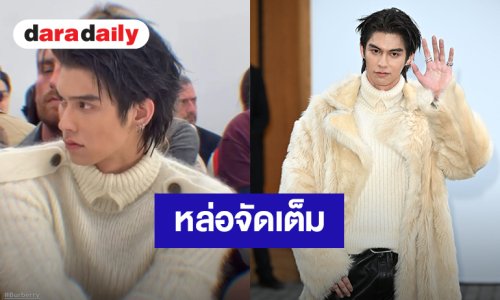 หล่อจัดเต็ม! “ไบร์ท” ร่วมชมโชว์ Burberry Summer 2027 กรุงลอนดอน