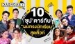 10 ซุปตาร์ กับ "ผมทรงนักเรียน" สุดคิ้วท์