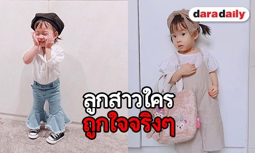 ส่องแฟชั่นการแต่งตัวสุดคูล “น้องเป่าเปา” น่ารักสมวัย