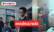 มาตามคำเรียกร้อง “CORNBOI” ส่งซิงเกิลบทเรียนของหัวใจที่ขอเจ็บแค่ครั้งเดียวพอ