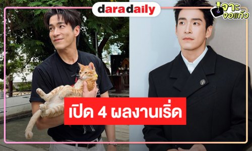 “อาเล็ก ธีรเดช” ผลงานสุดประทับใจจอแก้วเริ่ดจอเงินก็เปรี้ยง!