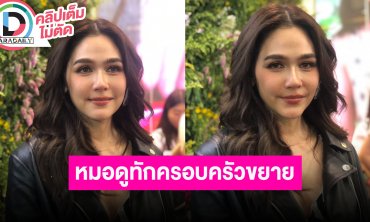 “ชมพู่ อารยา” โดนเผยความลับทำบุญใหญ่แต่ไม่ออกสื่อ เจอหมอดูทักครอบครัวจะขยายใหญ่ขึ้น