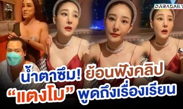 น้ำตาซึม! ย้อนฟังคลิป “แตงโม” พูดถึงเรื่องเรียน