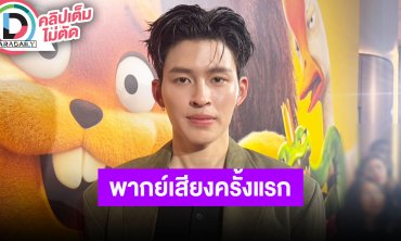 “ปอนด์” พากย์เสียงครั้งแรก เป็น “ทอมกิ้งก่า” ภาพยนตร์แอนิเมชั่น “Hoppers”