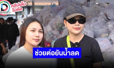 "เจนนี่-ลิลลี่" ช่วยต่อไม่ท้อ "ยิว" จะอยู่ช่วยเหลือจนน้ำลด รายได้ช่วงนี้ส่งให้ภาคใต้ทั้งหมด