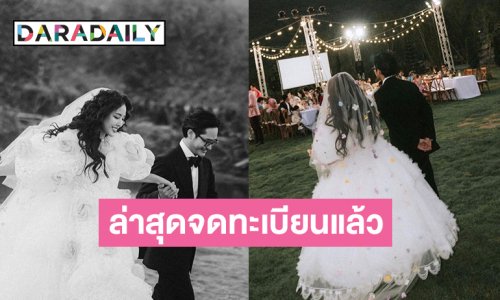 คู่รักดังจูงมือจดทะเบียนสมรสแล้ว หลังแต่งงานมาเกือบปี
