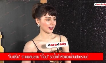 “ใบเฟิร์น” วางแพลนชวน “ท็อป” รดน้ำดำหัวพ่อแม่วันสงกรานต์