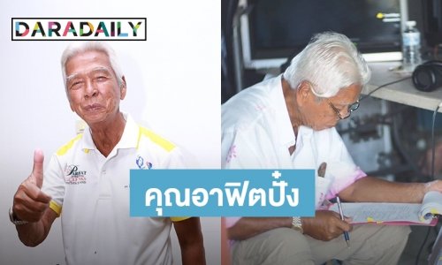 "อาฉลอง" 90 ปี แข็งแรงมาก ลั่นหมดลุ้นทายาท อยู่อย่างนี้มีความสุข