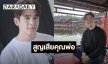 “ลิฟท์ สุพจน์” สูญเสีย “คุณพ่อ” หมอเปิดสาเหตุการชีวิต