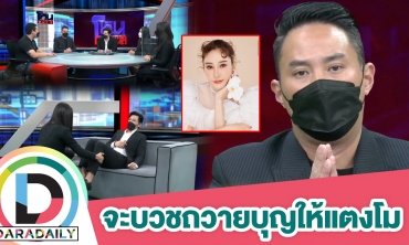 “ไฮโซปอ” เสียงสั่นเผยคำมั่นสัญญาต่อครอบครัว “แตงโม นิดา”