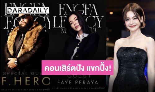 “F.HERO - ฝ้าย” 2 เบอร์แรกแขกรับเชิญสุดเดือด “อิงฟ้า มหาชน 3” คอนเสิร์ตนี้พี่ๆ ห้ามพลาด!!