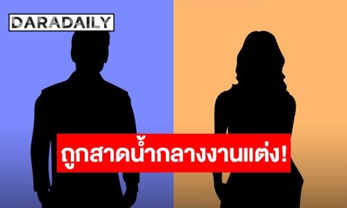 เกิดอะไรขึ้น นางเอกดัง ถูกสาดน้ำใส่กลางงานแต่ง “ณเดชน์ - ญาญ่า”