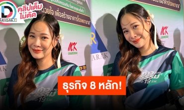 “โบวี่ อัฐมา” ลงทุนเงิน 8 หลัก ทำธุรกิจโครงการขายบ้าน เผยตนยังไม่พร้อมมีลูก