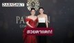 “หนิง ปณิตา” ร่วมแสดงความยินดีกับเเบรนด์ “PAPANIN GEMS & JEWELRY”