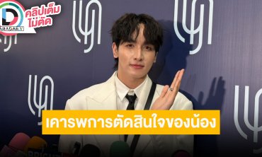 “กองทัพ พีค” ตกใจ “เทศน์ ไมรอน” ไม่ต่อสัญญาช่องพร้อมทุกคน เรายังซัพพอร์ตน้องในฐานะพี่ชาย
