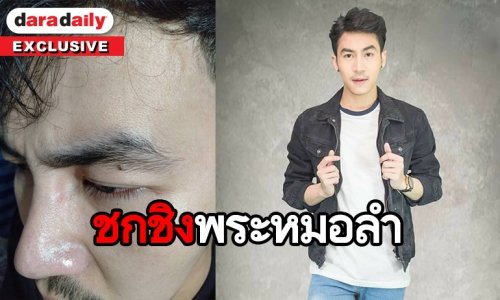 กระชากพระเลียมเพชร หมอลำดัง "นก พงศกร"