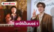 “พีพี กฤษฏ์” ดีใจเพลงเป็นไวรัล ต้องยอม! ศิลปินหน้าใหม่  “แอบิเกล”  ยกให้เป็นเบอร์ 1
